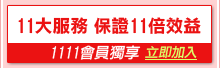1111免費幫你行銷宣傳